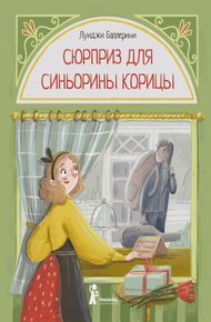 Обложка книги Сюрприз для Синьорины Корицы
