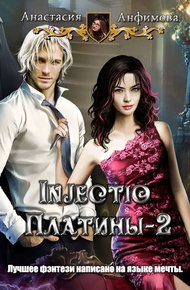 Обложка книги Injectio платины-2