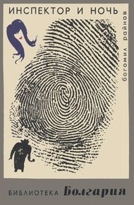 Обложка книги Инспектор и ночь