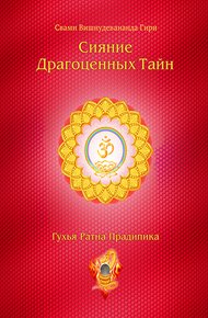 Обложка книги Сияние драгоценных тайн Лайя-йоги. Том 2. Шакти-янтра