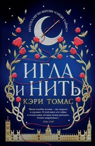 Обложка книги Игла и нить