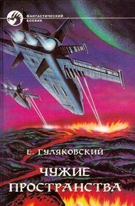 Обложка книги Чужие пространства
