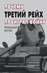 Обложка книги Почему Третий Рейх проиграл войну. Немецкий взгляд