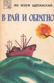 Обложка книги В рай и обратно