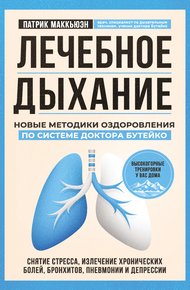Обложка книги Лечебное дыхание. Новые методики оздоровления по системе доктора Бутейко