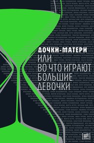 Обложка книги Дочки-матери, или Во что играют большие девочки (Сборник)