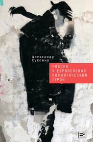 Обложка книги Россия и европейский романтический герой