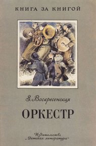 Обложка книги Оркестр