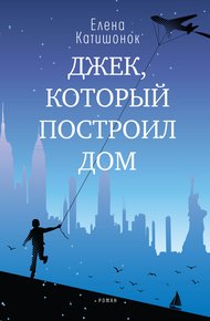 Обложка книги Джек, который построил дом