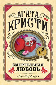 Обложка книги Смертельная любовь (pассказы)
