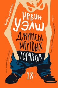Обложка книги Джинсы мертвых торчков