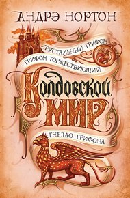 Обложка книги Колдовской мир. Хрустальный грифон