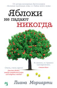 Обложка книги Яблоки не падают никогда