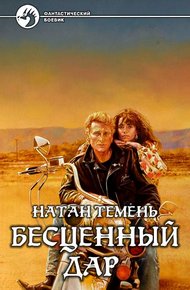 Обложка книги Бесценный дар