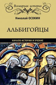 Обложка книги Альбигойцы. Начало истории и учение