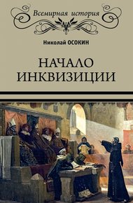 Обложка книги Начало инквизиции
