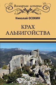 Обложка книги Крах альбигойства