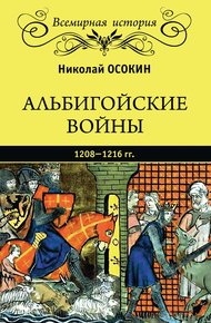 Обложка книги Альбигойские войны 1208—1216 гг.