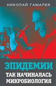 Обложка книги Эпидемии. Так начиналась микробиология