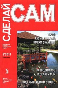 Обложка книги Пруд на участке: размер имеет значение. Разводим коз и делаем сыр...
