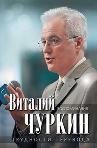 Обложка книги Трудности перевода. Воспоминания
