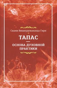 Обложка книги Тапас - основа духовной практики