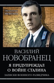 Обложка книги Я предупреждал о войне Сталина. Записки военного разведчика