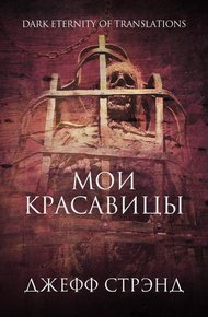 Обложка книги Мои красавицы