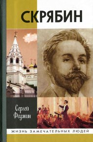 Обложка книги Скрябин
