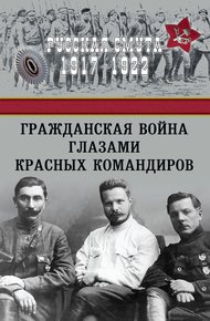 Обложка книги Гражданская война глазами красных командиров
