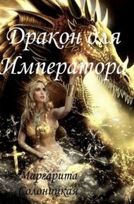 Обложка книги Дракон для Императора