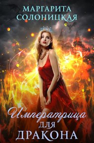 Обложка книги Императрица для дракона