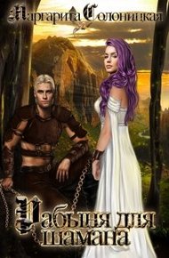 Обложка книги Рабыня для шамана