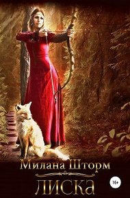 Обложка книги Лиска
