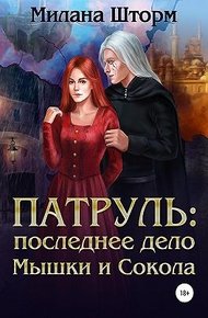 Обложка книги Патруль: последнее дело Мышки и Сокола