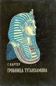 Обложка книги Гробница Тутанхамона