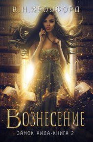 Обложка книги Вознесение