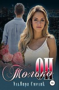 Обложка книги Только он