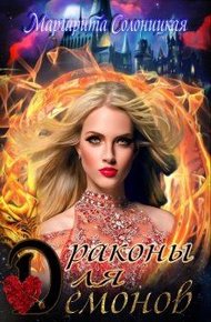 Обложка книги Драконы для демонов