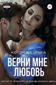 Обложка книги Верни мне любовь