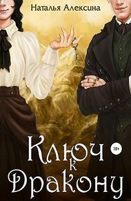 Обложка книги Ключ к дракону