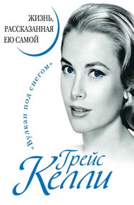 Обложка книги Грейс Келли. Жизнь, рассказанная ею самой