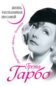Обложка книги Грета Гарбо. Жизнь, рассказанная ею самой