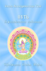 Обложка книги Путь божественного сознания