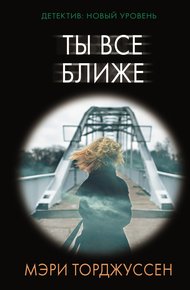 Обложка книги Ты все ближе