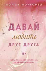 Обложка книги Давай любить друг друга