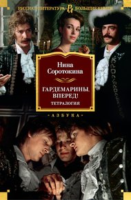 Обложка книги Гардемарины, вперед!