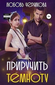 Обложка книги Приручить темноту