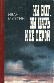 Обложка книги Ни бог, ни царь и не герой