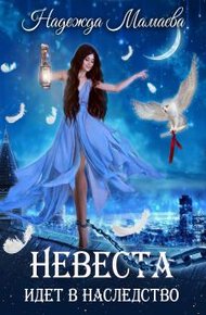 Обложка книги 2,5. Невеста идет в наследство